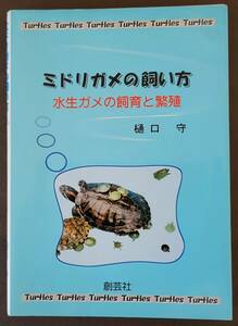 【伝説の名著】ミドリガメの飼い方―水生ガメの飼育と繁殖 単行本 1996/11/1 樋口 守 (著)