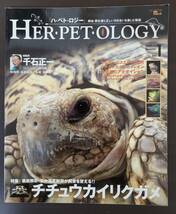 HER・PET・OLOGY ハ・ペト・ロジー　爬虫・両生類と正しい付き合いを楽しむ雑誌　Vol.1　(2003.Nov)_画像1