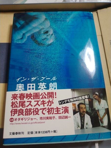 イン・ザ・プール 奥田英朗 文芸春秋
