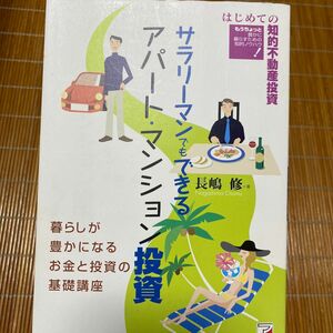 サラリーマンでもできる　アパート・マンション投資