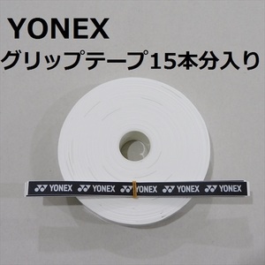 送料込/①/ヨネックス/YONEX/白/ウエットタイプグリップテープ 15本分入/ホワイト/テニス/ソフトテニス/バドミントン/WHITE/30本では無い