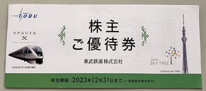 【送料無料】東武鉄道株主ご優待券　＜東京スカイツリー＞＜東武動物公園＞＜東武ワールドスクウェア＞　※動物公園入園券は1枚使用済み