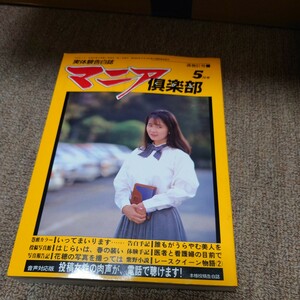 マニア倶楽部 通算81号 5月号 1993年5月１日発行。