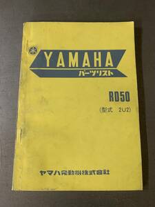 YAMAHA ヤマハ RD50 2U2 昭和53年 パーツカタログ パーツリスト