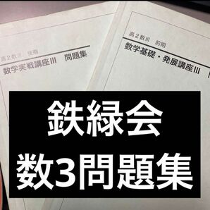 【鉄緑会】高2数3 問題集(2冊)