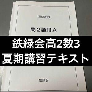 【鉄緑会】高2数3夏期講習テキスト