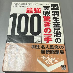 名人羽生善治の実戦驚きの一手最強１００題　将棋の必勝手筋がグングン身につく！どんどん強くなる！ 森鷄二／著　羽生善治／監修