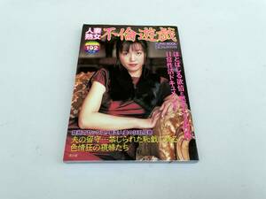 アダルト雑誌 人妻熟女 不倫遊戯 FURIN MOOK オールカラー192ページ 風林館 写真集 主婦 ISBN:9784938917238