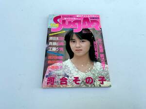 雑誌 SUGAR シュガー 1986年5月号 河合その子 原田知世 斉藤由貴 工藤夕貴 中山美穂 網浜直子 岡田有希子 吉沢秋絵 島田奈美 小原靖子