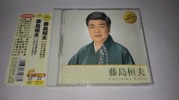 ＣＤ「藤島桓夫」Best Selection