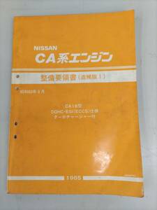 整備要領書　CA18DE/.CA18DETターボチャージャー　追補版Ⅰ　1985/8月