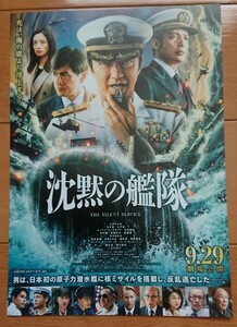 ☆☆映画チラシ「沈黙の艦隊」B【2023】