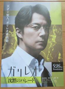 ☆☆映画チラシ「ガリレオ　沈黙のパレード」福山雅治　【2022】