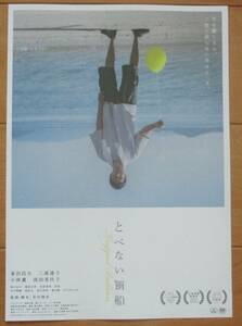 ☆☆映画チラシ「とべない風船」B【2022】