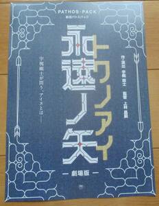 ☆☆映画チラシ「永遠ノ矢　トワノアイ」【2023】