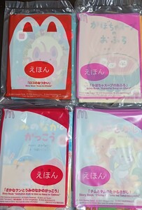 ■新品■マクドナルド 絵本 4冊セット⑤ ロコのおつかい かぼちゃスープのおふろ さかなクンとうみのなかのがっこう たからさがし 