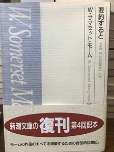 要約すると　モーム　中村能三　新潮文庫　復刊帯　未読美品