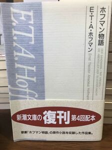 ホフマン物語　E.T.A.ホフマン　石丸静雄　新潮文庫　復刊帯　未読美品