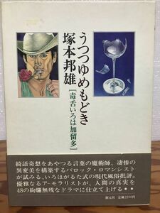 うつつゆめもどき 毒舌いろは加留多　塚本邦雄　帯函　初版第一刷　美品