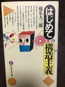 はじめての構造主義　橋爪大三郎　講談社現代新書　初版第一刷　未読美品