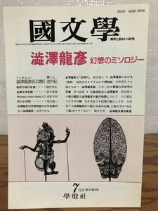 国文学 澁澤龍彦 幻想のミソロジー 昭和62年7月号　未読美品　筒井康隆　池内紀