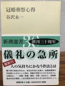 冠婚葬祭心得　谷沢永一　新潮選書　帯　初版第一刷　未読極美品