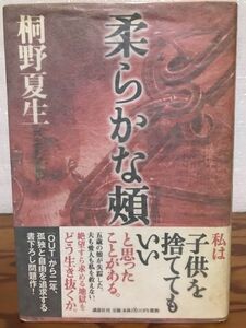 柔らかな頬　桐野夏生　元帯　初版第一刷　本文良　直木賞