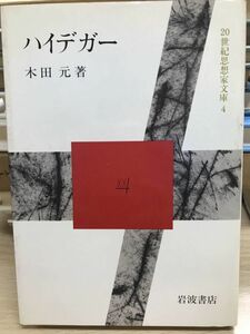 ハイデガー 20世紀思想家文庫4 木田元　初版第一刷　鉛筆書き込み　小口小シミ