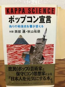 ポップコン宣言　偽りの戦後史を書き替える　カッパ・サイエンス　西部邁・秋山祐徳　帯　初版第一刷　未読美品