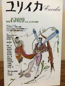  лилия кальмар поэзия .. оценка 1988 год 7 месяц номер специальный выпуск Ishikawa Jun или документ body. .. не прочитан прекрасный товар 