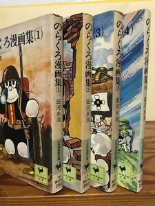 のらくろ漫画集　田河水泡　少年倶楽部文庫　全4巻　三方シミ使用感あり　第4巻のみ初版