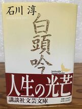 白頭吟　石川淳　講談社文芸文庫　帯　初版第一刷　未読美品_画像1