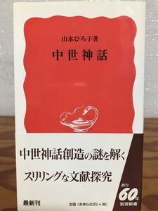中世神話　山本ひろ子　岩波新書　帯　初版第一刷　未読美品