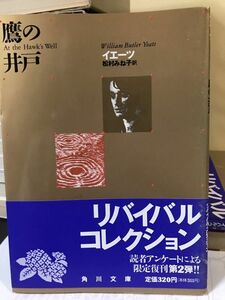 鷹の井戸　イエーツ　松村みね子　角川文庫リバイバルコレクション　帯　未読美品