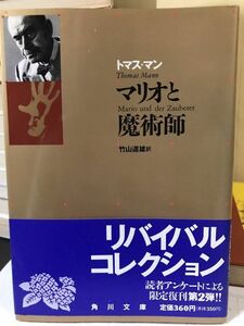 トーマス・マン　マリオと魔術師　竹山道雄　角川文庫リバイバルコレクション　帯　未読美品