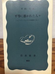 平等に憑かれた人々 バブーフとその仲間たち　平岡昇　岩波新書　初版第一刷　未読美品