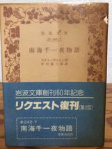 岩波文庫　スティーヴンスン　南海千一夜物語　リクエスト復刊帯　未読美品_画像1