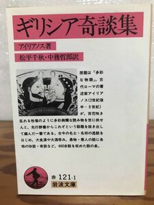 岩波文庫　ギリシア奇談集　アイリアノス　初版第一刷　未読極美品