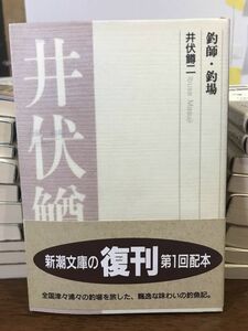 釣師・釣場　井伏鱒二　新潮文庫　復刊帯　未読美品　