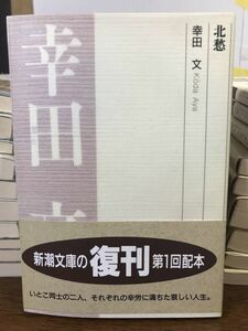 北愁　幸田文　新潮文庫　復刊帯　未読美品