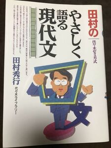 田村のやさしく語る現代文　代々木ゼミ方式　田村秀行　新品同様