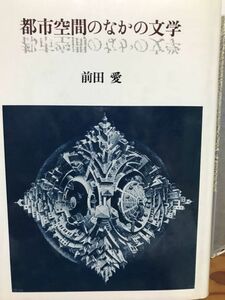 都市空間のなかの文学　前田愛