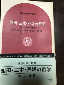 宮川透　西田・三木・戸坂の哲学―思想史百年の遺産 初版第一刷　講談社現代新書