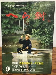 へら鮒　1993年9月号　使用感無しの美品　平成5年　ヘラブナ釣り専門誌