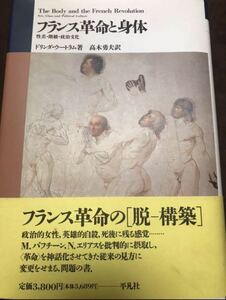 フランス革命と身体　性差・階級・政治文化　ドリンダ ウートラム　帯　初版第一刷　書き込み無し未読　シミ