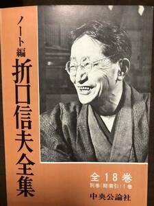 ノート編 折口信夫全集　刊行案内パンフ　中央公論社　釋迢空　大岡昇平　貝塚茂樹