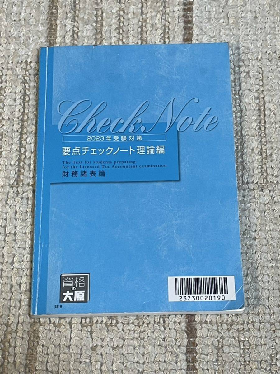 Yahoo!オークション -「大原 財務諸表論 要点チェック」の落札相場 