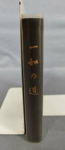 『一如の道』/新訂修治版第四版第2刷 平成22年/伊藤真乗/真如苑教学部/Y9557/fs*23_10/23-00-2B