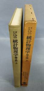 【難あり】『ランダウリフシッツ 統計物理学 第2版 上』/1969年第3刷/岩波書店/外函付き/Y9038/fs*23_10/35-01-1A