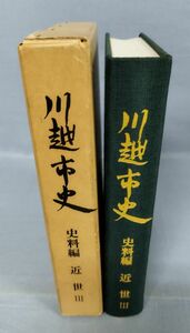 『川越市史史料編近世Ⅲ』/昭和47年発行/函付き/Y9370/fs*23_10/43-04-1A